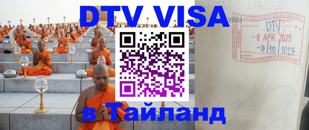 DTV Visa Thailand — прайс и условия, виза без дополнительных документов - 04.10.2025 