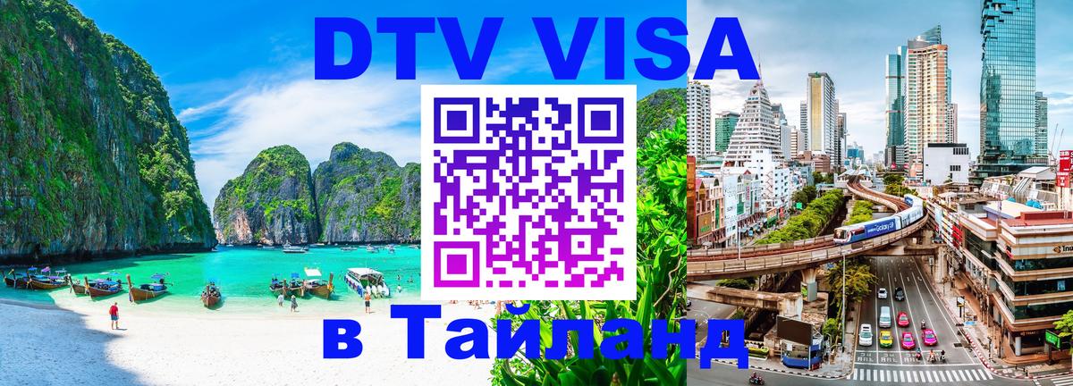 DTV (ДТВ) visa Таиланд 